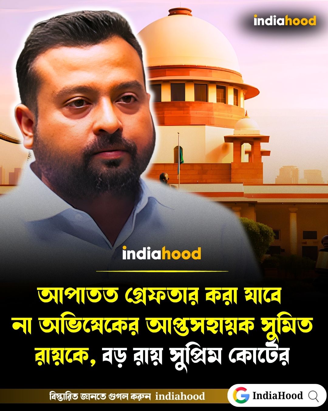 আপাতত গ্রেফতার করা যাবে না সুমিত রায়কে
